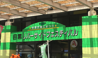 目黒区商工祭りの看板