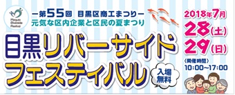 目黒区商工祭りの看板