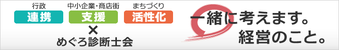 一緒に考えます！経営のこと。めぐろ診断士会