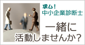 求ム！中小企業診断士！一緒に活動しませんか？