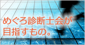 めぐろ診断士会が目指すもの。