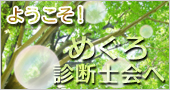 ようこそ！めぐろ診断士会へ