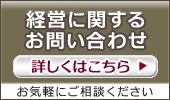 経営に関するお問い合わせはこちらまで